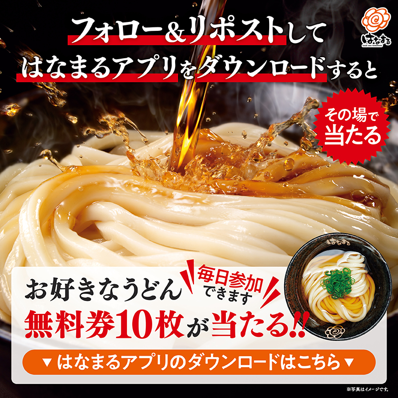 hanamaru_udon's tweet photo. ＃はなまるうどん 秋のアプリクーポン祭り 開催中📢
／
フォロー&amp;リポストで
お好きな #うどん 無料券10枚が
11名様にその場で当たる 🎁✨
＼

応募方法
1⃣本アカウントをフォロー
2⃣本投稿を11/22 11:59迄にリポスト
3⃣アプリをDLして、アプリ内で抽選結果確認

規約
https://t.co/UnIS9REwuK