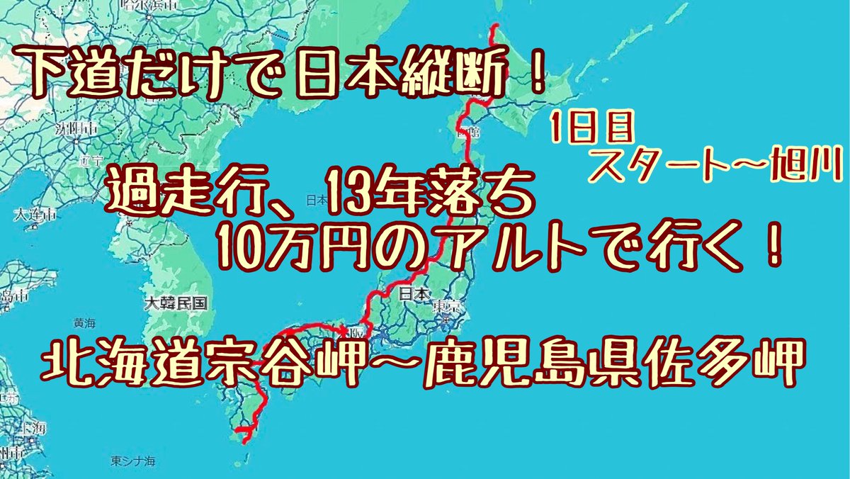 下道だけで日本縦断 １０万円のアルトで行く宗谷岬から佐多岬 １日目 youtu.be/vPGh37jqVUU?si… <a href="/YouTube/">YouTube</a>より
新シリーズスタートいたしました。