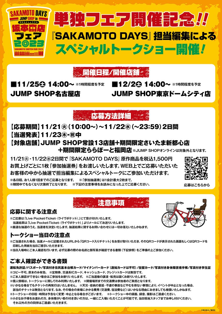 ☆『SAKAMOTO DAYS』坂本商店フェア2023☆ 11/21(火)～12/3(日)で開催