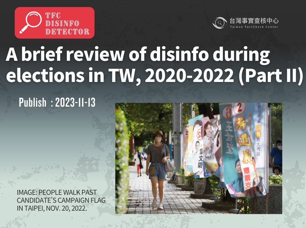 In the latest TFC #DisinfoDetector issue, TFC research fellow @weipingli explores three major disinfo themes & narratives from the Taiwanese elections between 2020-2022: 
📌Vote rigging
📌🇹🇼government policies
📌National defense & skepticism toward🇺🇸
bit.ly/3QTfkPD