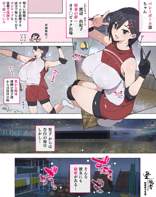ドスケベボディのバレーボール部ちゃん…そんな彼女にもスケベな秘密がある…♥