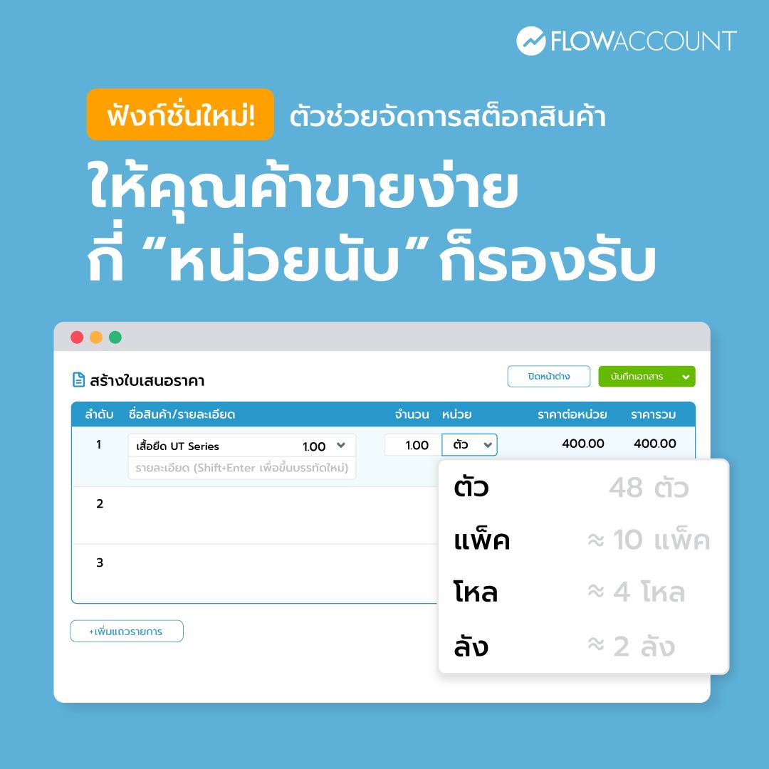 Flowaccount's tweet image. ฟังก์ชั่นใหม่! ตัวช่วยจัดการสต็อกสินค้า ไม่ว่าจะขายของหน่วยใด ก็ตัดสต็อกให้อัตโนมัติ
ไม่ว่าจะซื้อเข้า หรือขายออกมีกี่หน่วยนับก็รองรับ ไม่ต้องกังวลว่าสต็อกไม่ตรง จบงานง่าย ทั้งหลังบ้าน หน้าบ้าน จัดการบัญชีครบในที่เดียว
#FlowAccount #helpsmesucceed #จัดการสต็อก #MultipleUnits