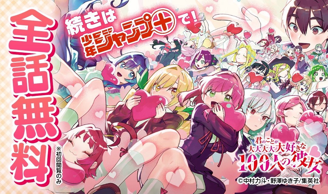 俺に100人の彼女ができるまで(15/15)  #漫画が読めるハッシュタグ #君のことが大大大大大好きな100人の彼女  アニメ化で話題沸騰中🔥 ▼続きは少年ジャンプ+で読めます! 