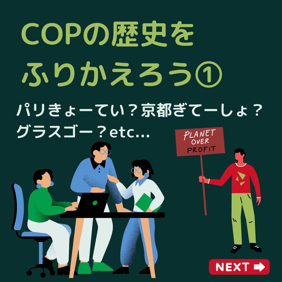 COPの歴史をふりかえろう＜前編＞ 
コップって聞いたことあるけど世界の国は何を決めてきたんだろう？ 

わかりにくいCOPの歴史・京都議定書の中身、なぜ失敗したのか簡単にまとめました！  

後編では今のパリ協定につづく流れを追いたいと思います

 #COP28 #気候変動 #気候危機 #地球温暖化 #COP