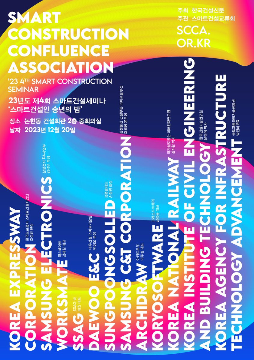 We turn innovation idea into smart cities and construction technologies.
스마트건설교류회 ‘23년도 제4회 스마트건설세미나 및 스마트건설인 송년의 밤’ 개최
스마트건설세미나 사전등록: 스마트건설교류회(scca.or.kr) 홈페이지를 통해 사전등록