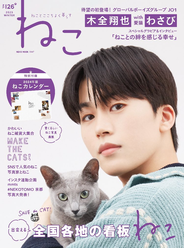 皆さま、本日もお疲れさまでした。先日まで暑いくらいだったのに、すっかり寒いですね。お風呂とこちらで、しっかりあったまってくださいませ♨️  表紙出来たてほやほや、12/18(月)発売の『 #ねこ 126号』は、全国書店さま、各ネット書店さまでのご予約が確実です、お早めにどうぞ💨 
 #JO1  #木全翔也