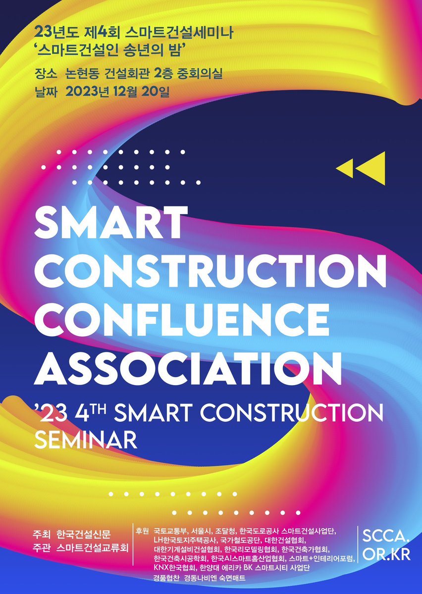 스마트건설교류회 ‘23년도 제4회 스마트건설세미나 및 스마트건설인 송년의 밤’ 개최
We turn innovation idea into smart cities and construction technologies.
스마트건설세미나 사전등록: 스마트건설교류회(scca.or.kr) 홈페이지를 통해 사전등록