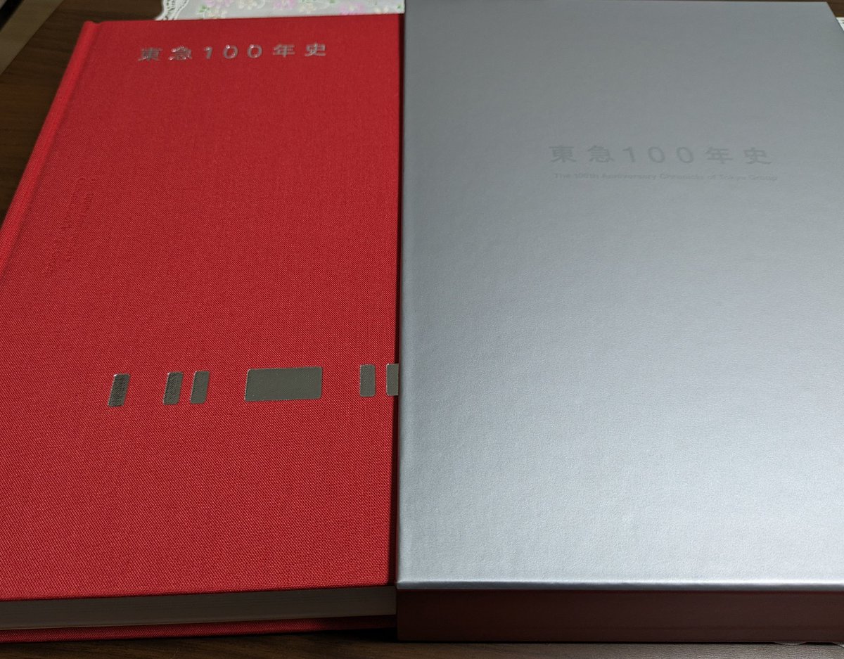 東急100年史