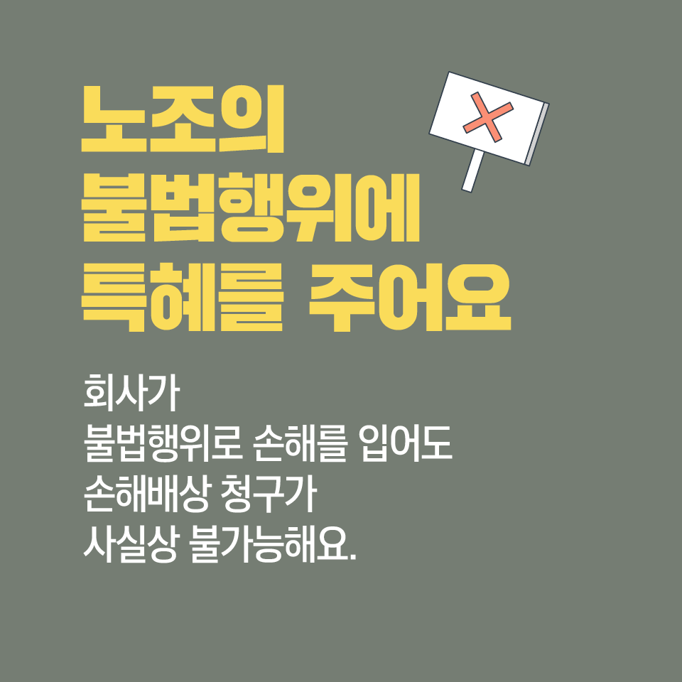 molab_suda's tweet photo. 노조법 2·3조 개정안, 무엇이 문제인가요?
쉽게 알려드립니다.

✅사용자가 누구인지 모릅니다.
✅노조의 불법행위에 특혜를 줍니다.
✅교섭과 파업이 상시화 될 수 있습니다. https://t.co/obxAWWB2lj