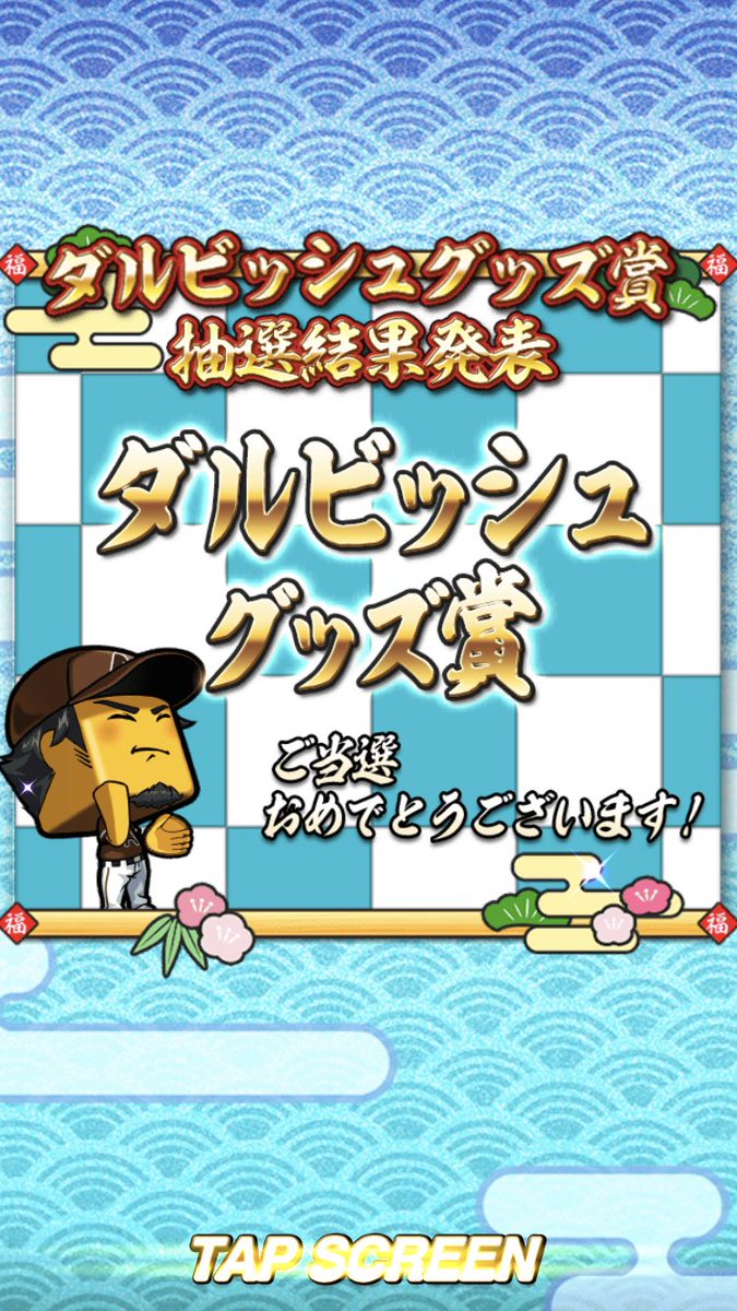ダルビッシュグッズ賞 アクリルスタンドが当選してた😊 到着が楽しみ