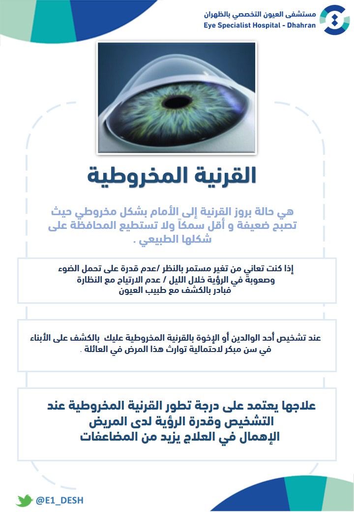 E1_DESH's tweet photo. #يوم_القرنية_المخروطية_العالمي 👁️

ما هي القرنية المخروطية؟
ما هي أهم الأعراض؟
ما هي طرق العلاج؟

#علشان_عيونكم 
#WorldKeratoconusDay
#WorldKCday 
#القرنية_المخروطية https://t.co/xCL61NRk3F