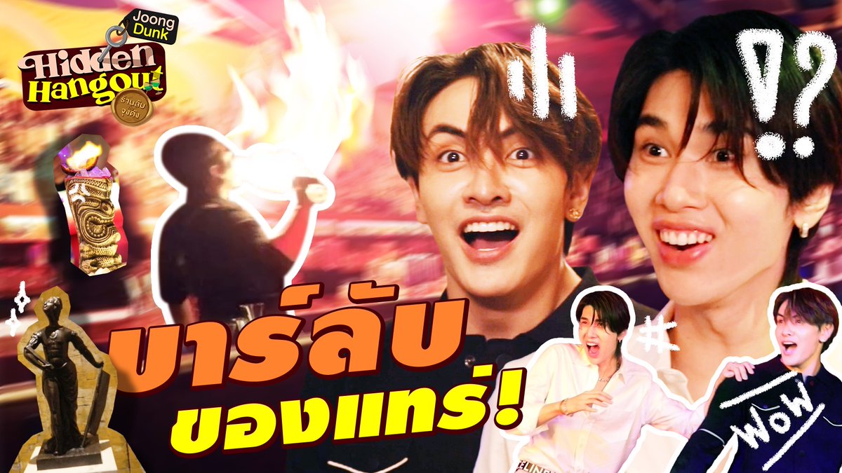 บาร์ลับของคนที่ชอบเล่นกับไฟ! เป็นยังไง? ‘จุง-ดัง’ เขาสัมผัสมาแล้ว 
บอกเลยว่าฮอตจนไฟออกปาก! กับร้าน ‘Revolucion Cocktail Bangkok’

รับชมได้แล้วตอนนี้ ทาง YouTube : youtu.be/kAh2sJNnwVU 

#ร้านลับกับจุงดังEP2
#GMMTV
<a href="/ChenRcj/">อันโดรเมด้า ชุน</a> <a href="/dunknatachai/">dunknatachai</a>