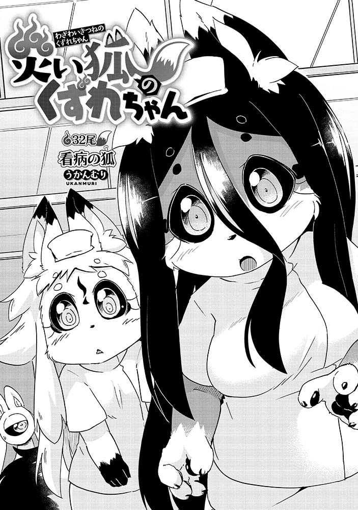 6/6 この続きは… #災い狐のくずれちゃん 6️⃣巻でぜひ!