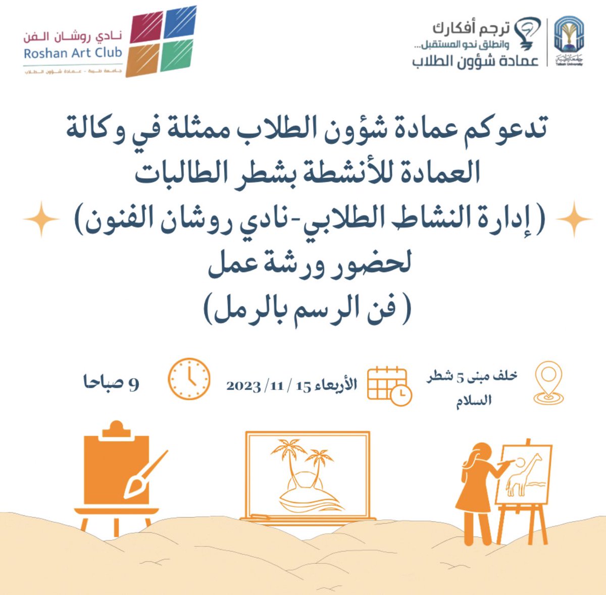 طالبات جامعة طيبة 🤩🤍
ننتظركم بكرا في ورشتنا 🎨