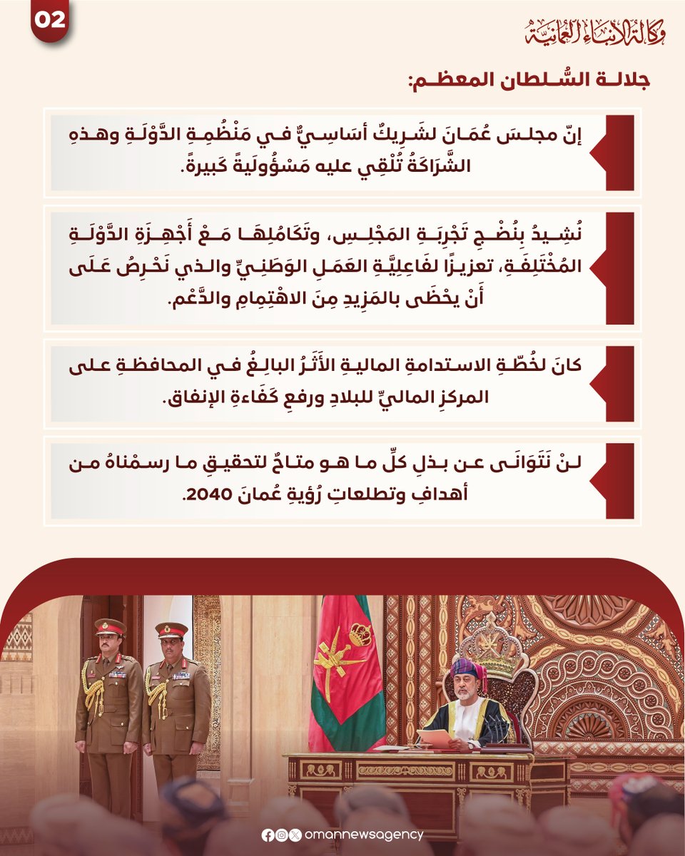 OmanNewsAgency's tweet photo. مضامين الخطاب السامي لجلالة السلطان المعظم خلال تفضله بافتتاح دور الانعقاد السّنوي الأول للدورة الثامنة لمجلس #عُمان. 

#العُمانية_انفوجرافكس https://t.co/10sVKTQxsX