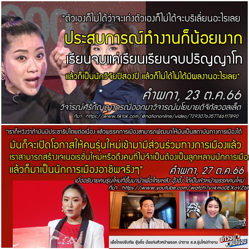 quote_wiwata's tweet photo. เธอจะมารุ่นใหม่เหมือนกันไม่ได้

"ตัวเองก็ไม่ได้ว่าจะเก่งตัวเองก็ไม่ได้จะบริเลี่ยนอะไรเลยประสบการณ์ทํางานก็น้อยมากเรียนจบแค่เรียนเรียนจบปริญญาโทแล้วก็เป็นนักวิจัยปีสองปี แล้วก็ไม่ได้ไม่ได้มีผลงานอะไรเลย"

คำผกา, 23 ต.ค.66
วิจารณ์ศิริกัญญากรณีออกมาวิจารณ์นโยบายดิจิทัลวอลเล็ต

////
"เราก็หวังว่าถ้ามันมีประชาธิปไตยต่อเนื่อง แล้วพรรคการเมืองสามารถพัฒนาให้มันเป็นสถาบันทางการเมืองได้ มันก็จะเปิดโอกาสให้คนรุ่นใหม่เข้ามามีส่วนร่วมทางการเมืองแล้ว เราสามารถสร้างเจเนอเรชั่นใหม่หรือดึงคนที่ไม่จำเป็นต้องเป็นลูกหลานนักการเมืองเข้ามามีบทบาทางการเมืองแล้วก็มาเป็นนักการเมืองอาชีพจริงๆ"

คำผกา, 27 ต.ค.66
เมื่ออธิบายคนรุ่นใหม่ที่ขึ้นมานำเพื่อไทยหลัง อุ๊งอิ๊ง ได้เป็นหัวหน้าพรรคคนใหม่