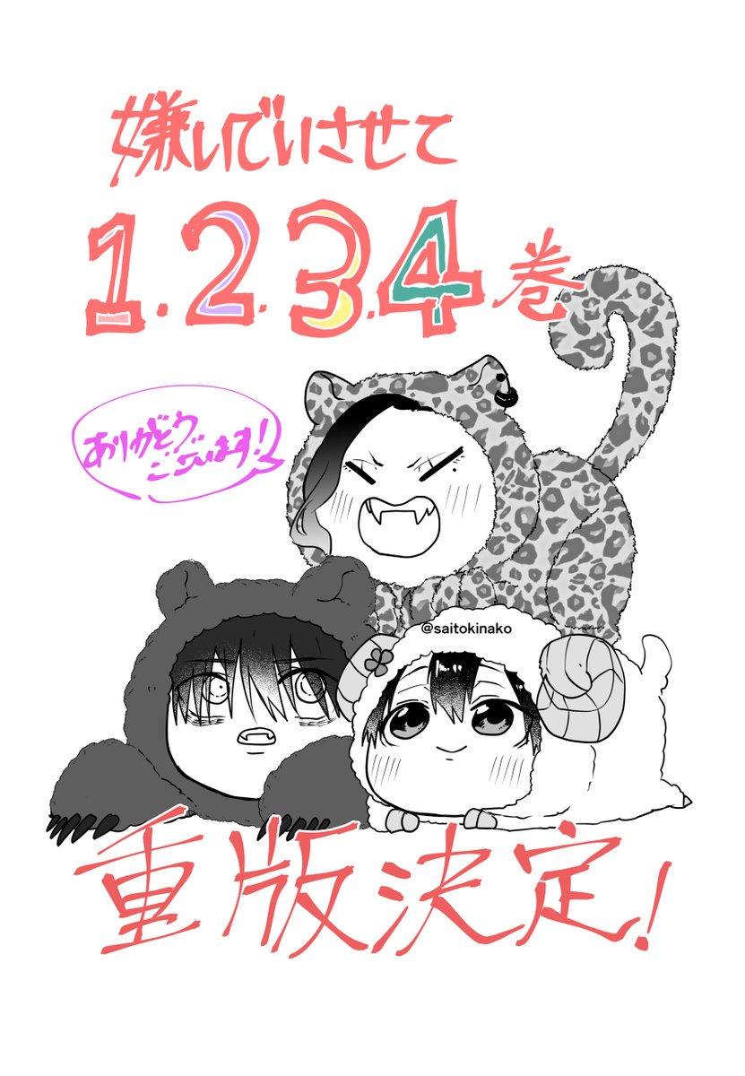 #嫌いでいさせて 1〜4巻の重版が決定しました!!重版されるたびに本当にたくさんの方々に書籍をお迎えしていただいているのだなと実感いたします、スピンオフ #あさやな コミックスと、嫌いでいさせて6thシーズン連載もよろしくお願いいたします! 
