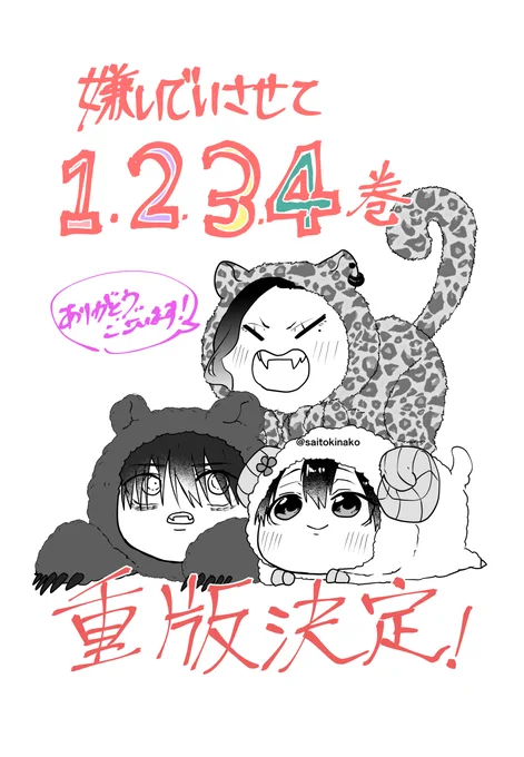 #嫌いでいさせて 1〜4巻の重版が決定しました!!重版されるたびに本当にたくさんの方々に書籍をお迎えしていただいているのだなと実感いたします、スピンオフ #あさやな コミックスと、嫌いでいさせて6thシーズン連載もよろしくお願いいたします! 