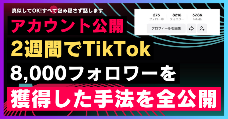 【🎁先行無料配布🎁】

実際のアカウント公開しながら解説！

「2週間でTikTok8,000フォロワーを獲得した手法」

超有料級のnoteを先行で無料配布します。

こちらからLINE友だち追加で配布🤫
↓↓↓
s.lmes.jp/landing-qr/166…

追加後に「フォロワー8000」とメッセージして下さい