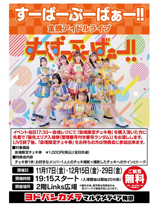 ヨドバシ梅田 イベント情報♪／ アイドルグループ「#すーぱーぷーばぁ