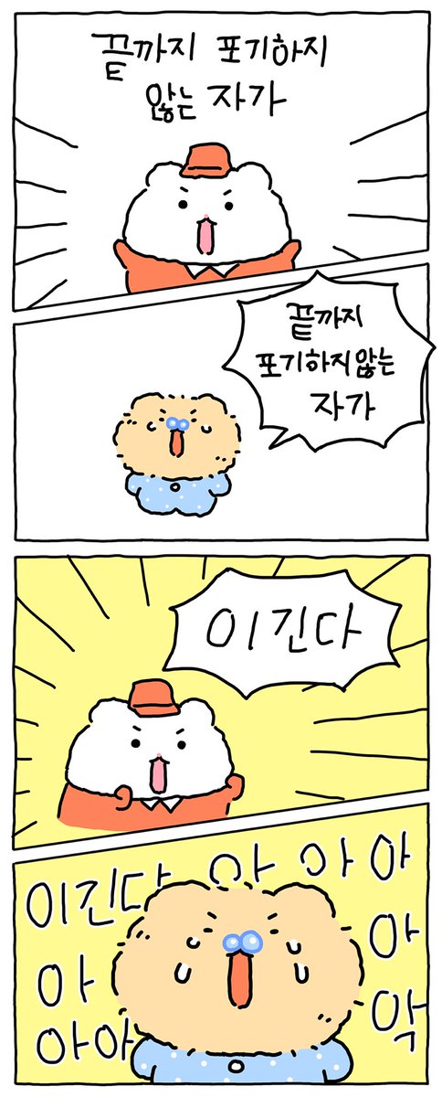 yurang_official's tweet photo. 포기하고 싶을때.. 외쳐보자.. https://t.co/oYA4qi4e81