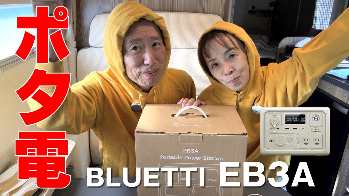 okoi46's tweet photo. Youtubeチャンネル更新しました！

キャンピングカー車中泊で最新BLUETTI 超軽量ポータブル電源を試す。アウトドアにピッタリサイズお恋ファミリーの使い方

https://t.co/KFLQwnEwfg
いつも通り笑いのツボもたっぷりです。
ぜひ動画をご覧ください。

#EB3A
#BLUETTI
#ポータブル電源 https://t.co/Uo4m2HYuuK