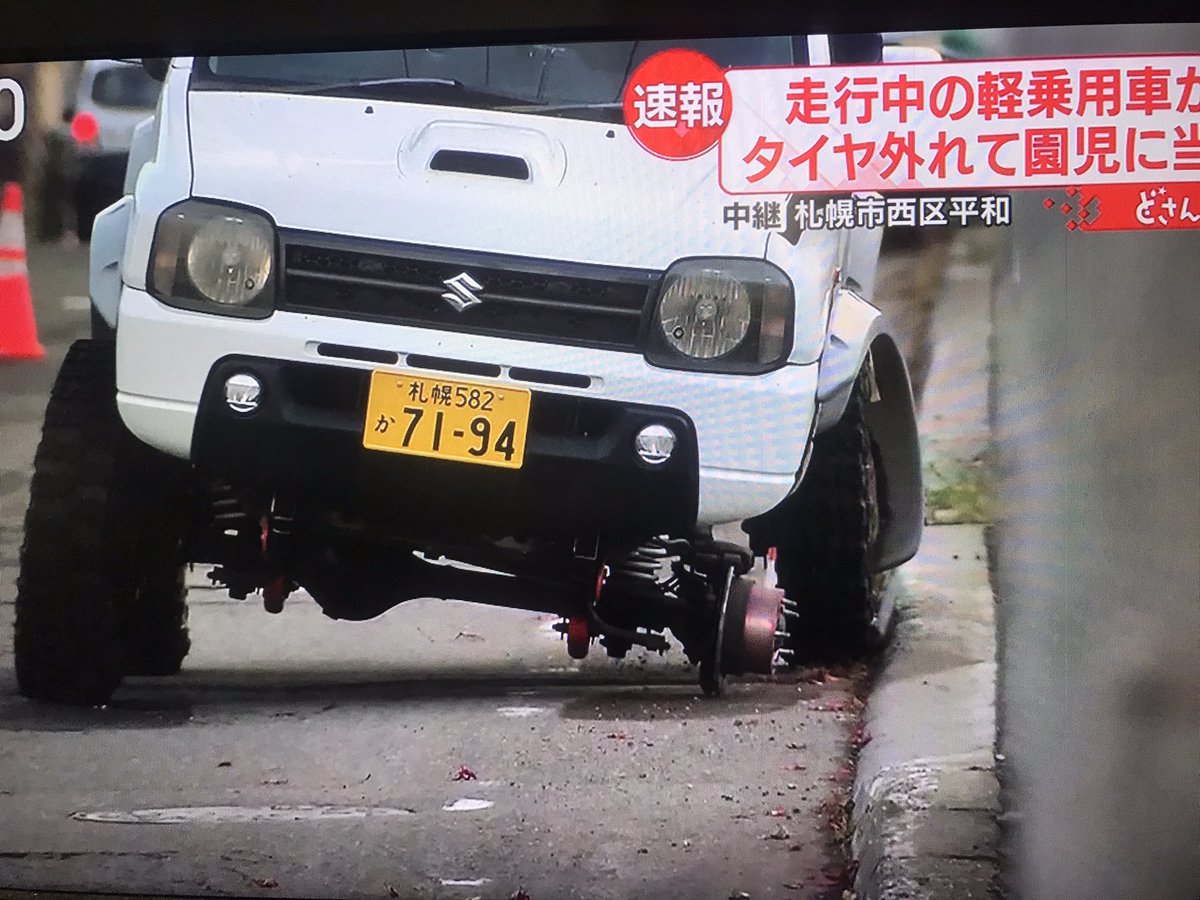 nuat_tyl's tweet photo. こんなくだらない部品のせいで子供が意識不明の重体っておかしいだろ。
狂ってるわ。
#ジムニー　#札幌 https://t.co/ckg7rZGYtB