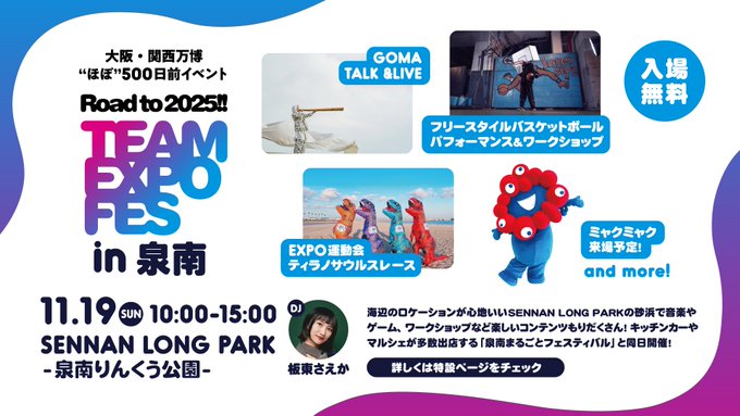 TEAM_EXPO_FES's tweet photo. Road to 2025‼️
TEAM EXPO FES in 泉南 開催🎉
11.19（日）10:00～　
SENNAN LONG PARK（泉南りんくう公園）にて🏖️

砂浜の素敵なロケーションに
ワクワクしに来ませんか😃✨

「地産“知”消」をテーマにした特産物イベント
「泉南まるごとフェスティバル」も同時開催🎈
https://t.co/wvRrtLud1Y https://t.co/rdMhRmxRHq