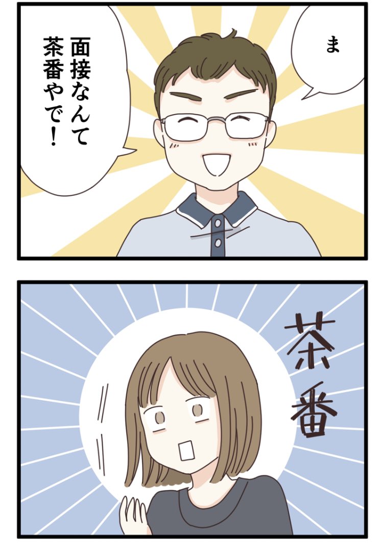 面接なんて茶番やで!と言われた話(1/3)
 #マンガが読めるハッシュタグ #就活 