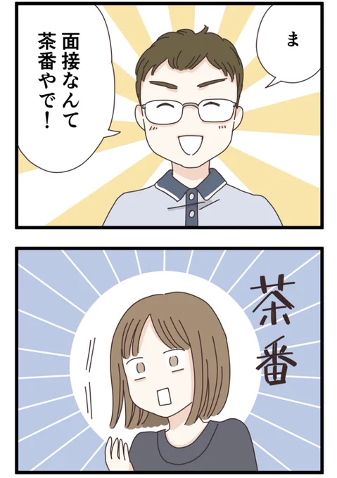 面接なんて茶番やで!と言われた話(1/3)
 #マンガが読めるハッシュタグ #就活 