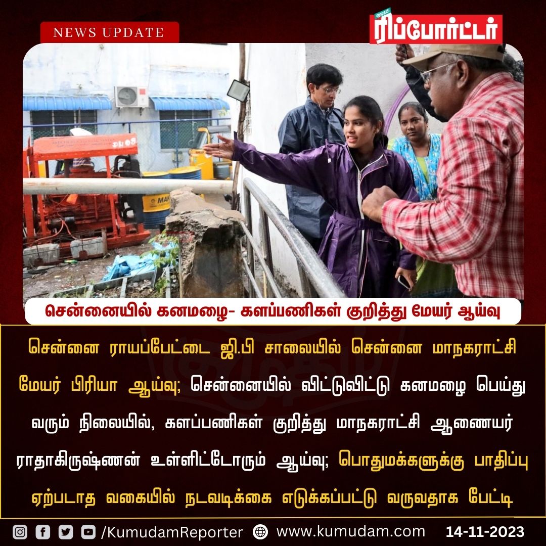 ReporterKumudam's tweet image. சென்னையில் கனமழை- களப்பணிகள் குறித்து மேயர் ஆய்வு

#PriyaRajan | #Royapettah | #Rainfall