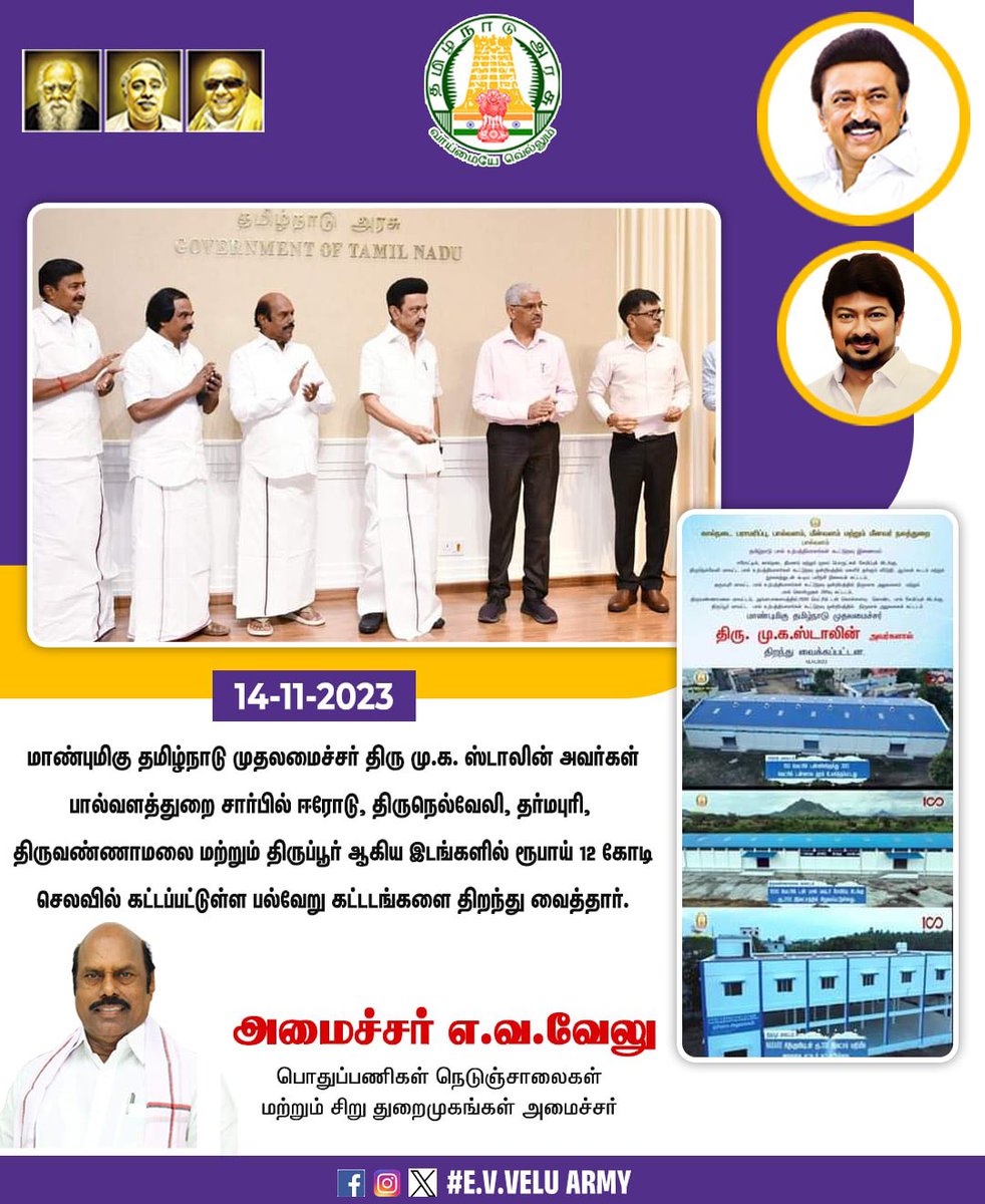 ரூ.12 கோடி செலவில் பல்வேறு முடிவுற்ற திட்டங்கள் திறப்பு

#CMMKSTALIN | #TNDIPR |
Chief Minister of Tamil Nadu  M. K. Stalin 
E.V Velu  M.P.Saminathan   Mano Thangaraj