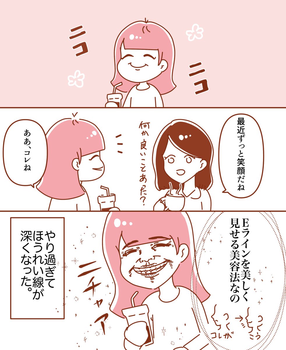 Eラインを意識してずっと笑顔でいたらほうれい線悪化した話😇

#整形垢 #エッセイ漫画   #漫画が読めるハッシュタグ 
