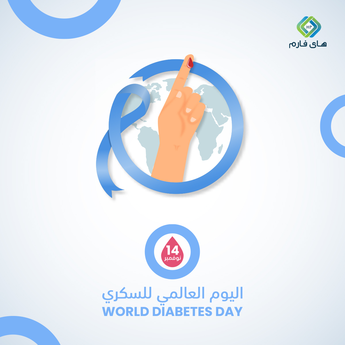 hipharmeg's tweet photo. يحل في الـ 14 نوفمبر من كل عام، #اليوم_العالمي_لمرضى_السكري، لذلك زيادة الوزن والخمول من العوامل الرئيسية للإصابة بالسكري، وللوقاية منه يجب العمل على إنقاص الوزن وتناول طعام صحي وزيادة النشاط والحركة وممارسة التمارين
#اليوم_العالمي_لمرضى_السكري https://t.co/q1RPmKxrdZ