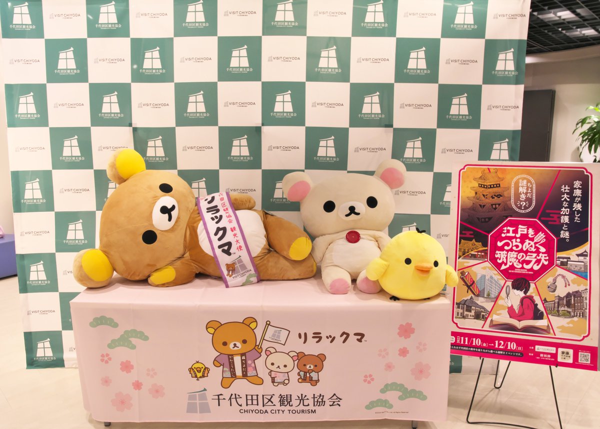 Takatan_zd's tweet image. 千代田区観光大使リラックマがやってくる！
大使がくる合間に設置されたディスプレイ🐻🐻🐥
#リラックマ
#千代田区観光協会