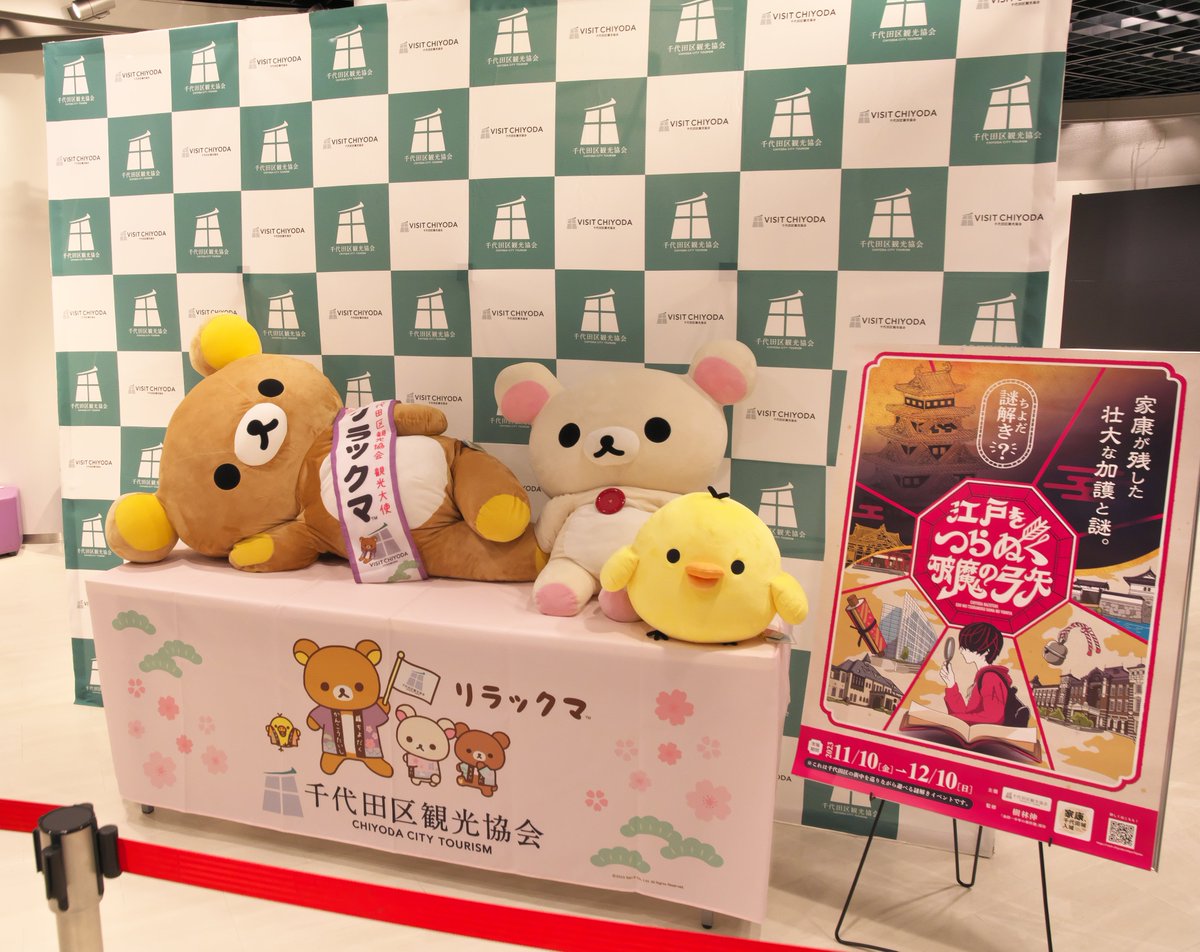 Takatan_zd's tweet image. 千代田区観光大使リラックマがやってくる！
大使がくる合間に設置されたディスプレイ🐻🐻🐥
#リラックマ
#千代田区観光協会