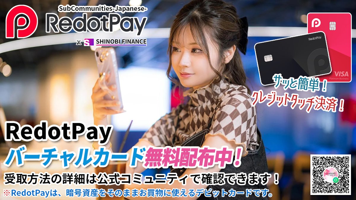 _ReoNa_'s tweet image. 💳RedotPayバーチャルカード無料配布中❣️

📱Apple PayやGoogle Payでタッチ決済♥️
🎉物理カードで現金引出しも可能‼
💰今なら$5プレゼント💰

【公式】RedotPay（日本コミュニティ）
line.me/ti/g2/iO8YinU8…

※RedotPayは暗号資産で決済ができるデビットカードです。

@shinobi_finance…