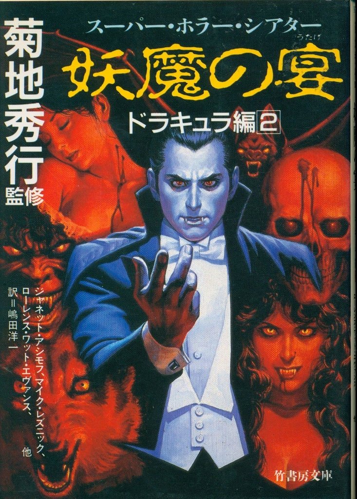 妖魔の宴 ドラキュラ編(1)」 菊地秀行/監修・序文・巻末エッセイ