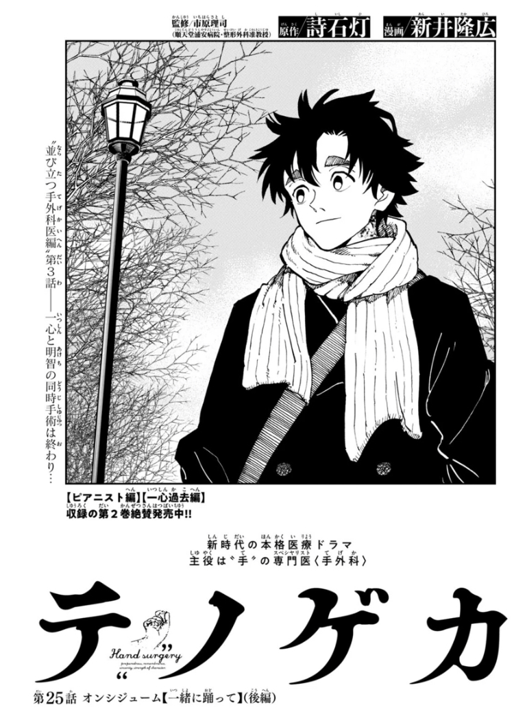 /
サンデー51号本日発売👏
\

#テノゲカ
第25話 オンシジューム【一緒に踊って】(後編) 

手塚一心と明智紋次郎。
比類なき手外科医の関係が移ろう
"並び立つ手外科医編"第3話!

一心との同時両手手術を終えた明智。
彼が対話するのは…
(担) 