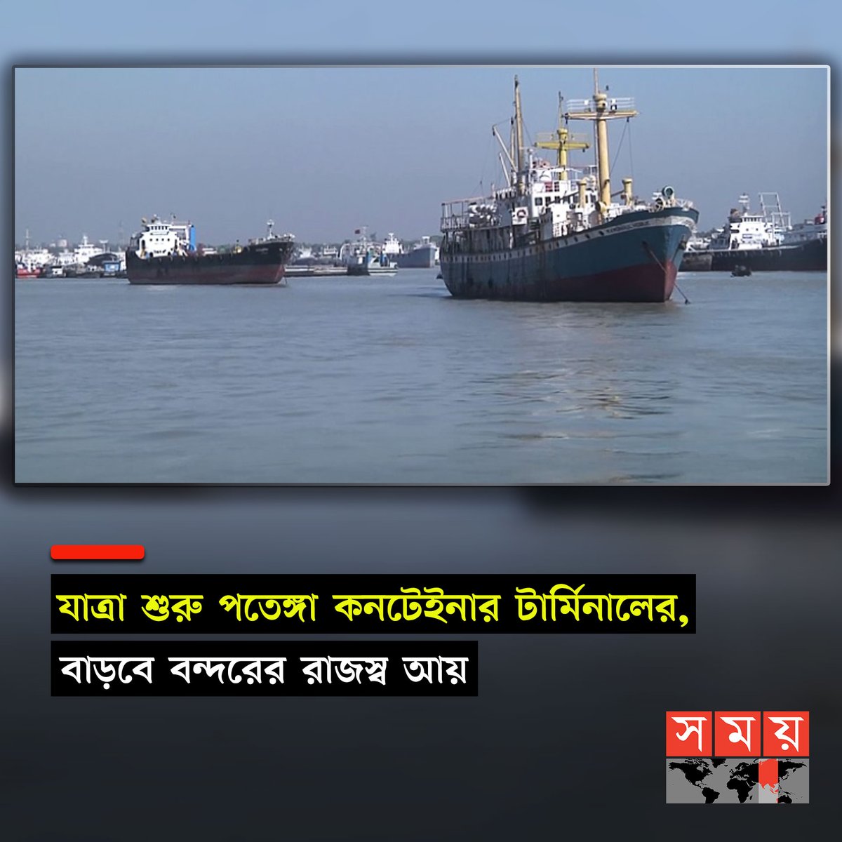 somoytv's tweet photo. মঙ্গলবার (১৪ নভেম্বর) সকালে ভার্চুয়ালি যুক্ত থেকে প্রধানমন্ত্রী শেখ হাসিনা বহুল আলোচিত এই বে-টার্মিনালেন উদ্বোধন করলেন
বিস্তারিত : https://t.co/Fk1yrlatOK
#NationalNews #terminal #potenga #somoytv https://t.co/eWDhCAI8GW