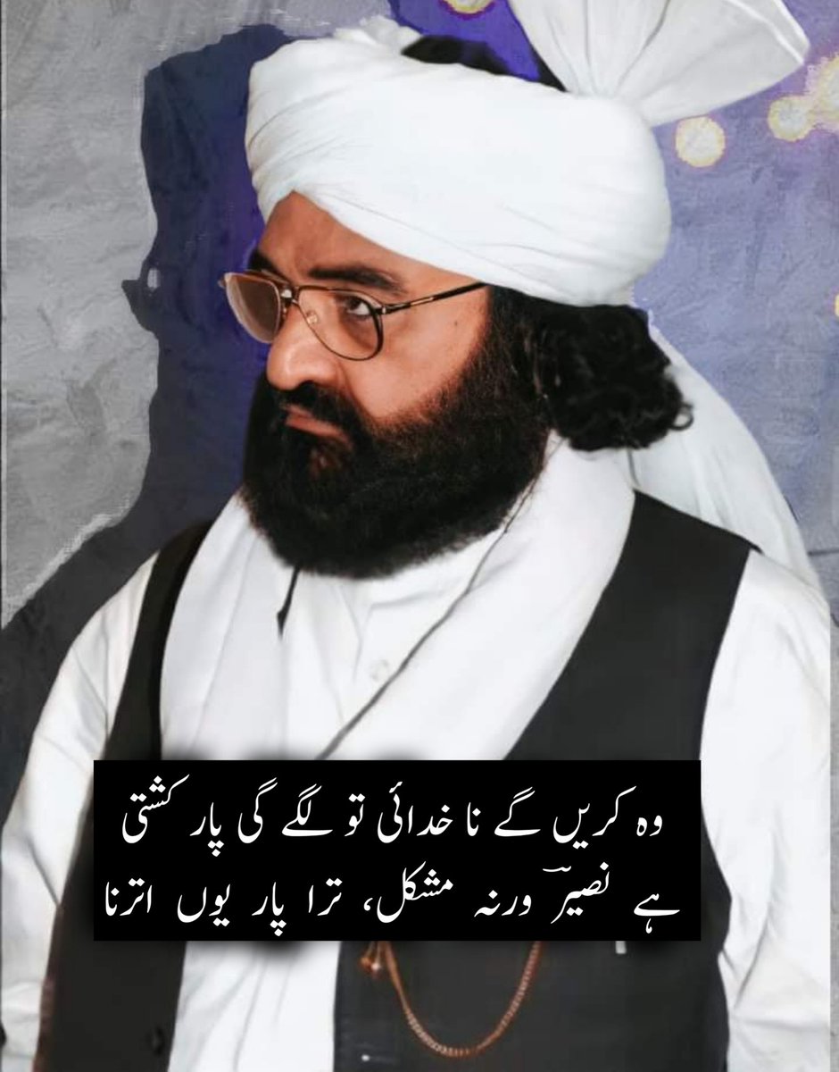 UrduVirsa's tweet photo. سید نصیر الدین نصیر گیلانی رحمتہ اللہ علیہ کا یوم ولادت
November 14 1949
پیر نصیر الدین نصیر چشتی ایک شاعر ،ادیب ،محقق ،خطیب ،عالم اور صوفی باصفا و پیر سلسلہ چشتيہ تھے۔ آپ اردو، فارسی اور پنجابی زبان کے شاعر تھے۔ اس کے علاوه عربی، ہندی، پوربی اور سرائیکی زبانوں میں بھی شعر کہے۔ اسی وجہ سے انہین "شاعر ہفت زبان" کے لقب سے یاد کیا جاتا ہے۔ آپ پیر غلام معین الدین (المعروف بڑے لالہ جی) کے فرزند ارجمند اور پير مہر علی شاہ کے پڑپوتے تھے۔ آپ کی ولادت 14 نومبر 1949ء میں گولڑه شریف میں ہوئی۔ آپ گولڑہ شریف کی درگاہ کے سجادہ نشین تھے۔ پیر صاحب کا انتقال 13 فروری 2009ء کو ہوا  
....
دین سے دور، نہ مذہب سے الگ بیٹھا ہوں
تیری دہلیز پہ ہوں، سب سے الگ بیٹھا ہوں

ڈھنگ کی بات کہے کوئی، تو بولوں میں بھی
مطلبی ہوں، کسی مطلب سے الگ بیٹھا ہوں

بزمِ احباب میں حاصل نہ ہوا چین مجھے
مطمئن دل ہے بہت، جب سے الگ بیٹھا ہوں

غیر سے دور، مگر اُس کی نگاہوں کے قریں
محفلِ یار میں اس ڈھب سے الگ بیٹھا ہوں

یہی مسلک ہے مرا اور یہی میرا مقام
آج تک خواہشِ منصب سے الگ بیٹھا ہوں

عمر کرتا  ہوں  بسر  گوشہ ء  تنہائی  میں
جب سے وہ روٹھ گئے، تب سے الگ بیٹھا ہوں

میرا  انداز  نصیر  اہلِ  جہاں  سے  ہے  جدا
سب میں شامل ہوں، مگر سب سے الگ بیٹھا ہوں
....
کبھی ان کا نام لینا کبھی ان کی بات کرنا
مرا ذوق ان کی چاہت مرا شوق ان پہ مرنا

وہ کسی کی جھیل آنکھیں وہ مری جنوں مزاجی
کبھی ڈوبنا ابھر کر کبھی ڈوب کر ابھرنا

ترے منچلوں کا جگ میں یہ عجب چلن رہا ہے
نہ کسی کی بات سننا، نہ کسی سے بات کرنا

شب غم نہ پوچھ کیسے ترے مبتلا پہ گزری
کبھی آہ بھر کے گرنا کبھی گر کے آہ بھرنا

وہ تری گلی کے تیور، وہ نظر نظر پہ پہرے
وہ مرا کسی بہانے تجھے دیکھتے گزرنا

کہاں میرے دل کی حسرت، کہاں میری نارسائی
کہاں تیرے گیسوؤں کا، ترے دوش پر بکھرنا

چلے لاکھ چال دنیا ہو زمانہ لاکھ دشمن
جو تری پناہ میں ہو اسے کیا کسی سے ڈرنا

وہ کریں گے نا خدائی تو لگے گی پار کشتی
ہے  نصیرؔ  ورنہ  مشکل،  ترا  پار  یوں  اترنا
-----
مری زیست پر مسرت کبھی تھی نہ ہے نہ ہوگی
کوئی بہتری کی صورت کبھی تھی نہ ہے نہ ہوگی

مجھے حسن نے ستایا، مجھے عشق نے مٹایا
کسی اور کی یہ حالت کبھی تھی نہ ہے نہ ہوگی

وہ جو بے رخی کبھی تھی وہی بے رخی ہے اب تک
مرے حال پر عنایت کبھی تھی نہ ہے نہ ہوگی

وہ جو حکم دیں بجا ہے، مرا ہر سخن خطا ہے
انہیں میری رو رعایت کبھی تھی نہ ہے نہ ہوگی

جو ہے گردشوں نے گھیرا، تو نصیب ہے وہ میرا
مجھے آپ سے شکایت کبھی تھی نہ ہے نہ ہوگی

ترے در سے بھی نباہے، در غیر کو بھی چاہے
مرے سر کو یہ اجازت کبھی تھی نہ ہے نہ ہوگی

ترا نام تک بھلا دوں، تری یاد تک مٹا دوں
مجھے اس طرح کی جرأت کبھی تھی نہ ہے نہ ہوگی

میں یہ جانتے ہوئے بھی، تری انجمن میں آیا
کہ تجھے مری ضرورت کبھی تھی نہ ہے نہ ہوگی

تو اگر نظر ملائے، مرا دم نکل ہی جائے
تجھے دیکھنے کی ہمت کبھی تھی نہ ہے نہ ہوگی

جو گلہ کیا ہے تم سے، تو سمجھ کے تم کو اپنا
مجھے غیر سے شکایت کبھی تھی نہ ہے نہ ہوگی

ترا حسن ہے یگانہ، ترے ساتھ ہے زمانہ
مرے ساتھ میری قسمت کبھی تھی نہ ہے نہ ہوگی

یہ کرم ہے دوستوں کا، وہ جو کہہ رہے ہیں سب سے
کہ نصیرؔ پر عنایت کبھی تھی نہ ہے نہ ہوگی
-----
لہجے  میں ہو اخلاق تو دو بول بہت ہیں
انسان کو رہتی ہے محبت کی زباں یاد
میں نے بھی گُہر ایسے چُنے کانِ سُخن سے
اُمید ہے رکھیں گے مجھے اہلِ زباں یاد
----
وفا ہو کر، جفا ہو کر، حیا ہو کر، ادا ہو کر
سمائے وہ میرے دل میں نہیں معلوم کیا ہو کر
میرا کہنا یہی ہے تو نہ رُخصت ہو خفا ہو کر
اب آگے تیری مرضی، جو بھی تیرا مُدعا ہو، کر
نہ وہ محفل، نہ وہ ساقی، نہ وہ ساگر، نہ وہ بادہ
ہماری زندگی اب رہ گئی ہے بے مزہ ہو کر
معاذاللّه! یہ عالم بتوں کی خود نمائی کا
کہ جیسے چھا ہی جائیں گے خدائی پر، خدا ہو کر
بہر صورت وہ دل والوں سے دل کو چھین لیتے ہیں
مچل کر، مسکرا کر، روٹھ کر، تن کر، خفا ہو کر
نہ چھوڑو ساتھ میرا ہجر کی شب ڈوبتے تارو
نہ پھیرو مجھ سے یوں آنکھیں، مرے غم آشنا ہو کر
اِنھیں پھر کون جانچے، کون تولے گا نگاہوں میں
اگر کانٹے رہیں گُلشن میں پھولوں سے جدا ہو کر
مرے دل نے حسینوں سے مزے لوٹے محبت کے
کبھی اِس پر فدا ہو کر، کبھی اُس پر فدا ہو کر
جہاں سے وہ ہمیں ہلکی سی اک آواز دیتے ہیں
وہاں ہم جا پہنچتے ہیں محبت میں ہوا ہو کر
سنبھالیں اپنے دل کو ہم کہ روئیں اپنی قسمت کو
چلے ہیں اے نصیرِ زار، وہ ہم سے خفا ہو کر
..................................