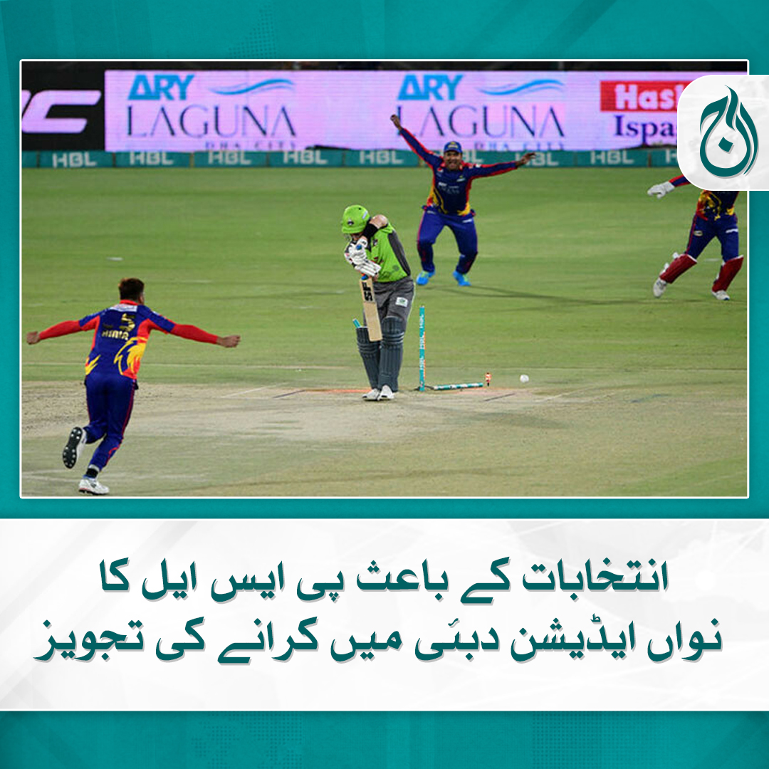 Aaj_Urdu's tweet photo. انتخابات کے باعث پی ایس ایل کا 9واں ایڈیشن دبئی میں کرانے کی تجویز
زیادہ تر فرنچائزز پاکستان میں ہی پوری لیگ کرانے کے حق میں ہیں، ذرائع
https://t.co/ldaxnOEvyO
#AajNews #PSL #Edition9 #Elections2024 #PakistanSuperLeague #Dubai #Pakistan https://t.co/E393FxHxHm