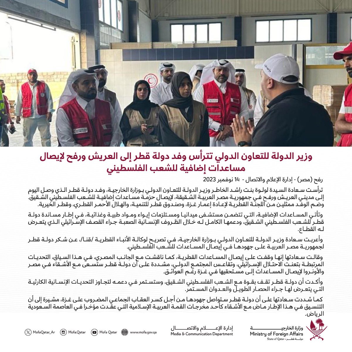 MofaQatar_AR's tweet image. وزير الدولة للتعاون الدولي @Lolwah_Alkhater تترأس وفد دولة قطر إلى العريش ورفح لإيصال مساعدات إضافية للشعب الفلسطيني

#الخارجية_القطرية