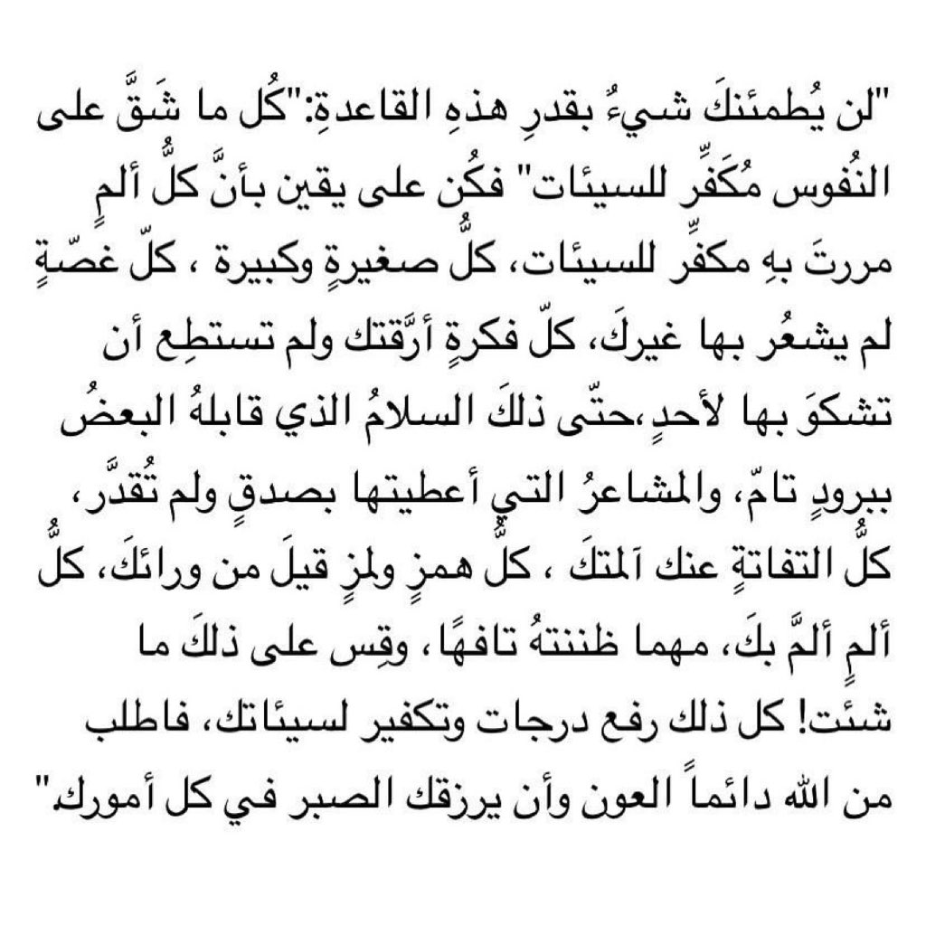 _mzdanh's tweet photo. "كل ما شقَّ على النفوس مُكفّر للسيئات" https://t.co/WaLLrfnnoj