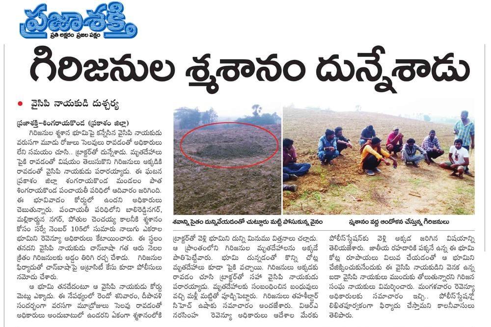 UttarAndhraJSP's tweet photo. ప్రకాశం జిల్లా, పాత సింగరాయకొండ గ్రామం పరిధిలో గిరిజనుల స్మశానం స్థలాన్ని దోచేసిన 420 @YSRCParty నాయకుడు.

గిరిజనులకు చెందిన స్మశానం స్థలాన్ని దున్నేసి ఆక్రమించిన 420 నాయకుడు. ఇంకోసారి వస్తే శవాలను కూడా అమ్ముకుంటారేమో ఈ 420 పార్టీ నాయకులు.

#HelloAP_ByeByeYC 
@JanaSenaParty https://t.co/fKelYpEEGW