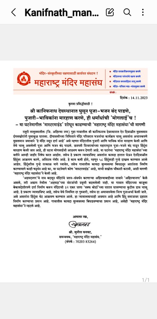 SG_HJS's tweet photo. राहुरी,गुहा येथील श्री कानिफनाथ मंदिरात घुसून पूजा-भजन बंद पाडणे, पुजारी-भाविकांना मारहाण करणे, 
ही धर्मांधांची ‘मोगलाई’च !
 या घटनेमागील ‘मास्टरमाइंड’ ही शोधुन @CMOMaharashtra आणि @maharashtra_hmo यांनी कार्यवाही करावी ही‘महाराष्ट्र मंदिर महासंघा’ची मागणी आ��े 

@HinduJagrutiOrg https://t.co/BeSHw2MaYE