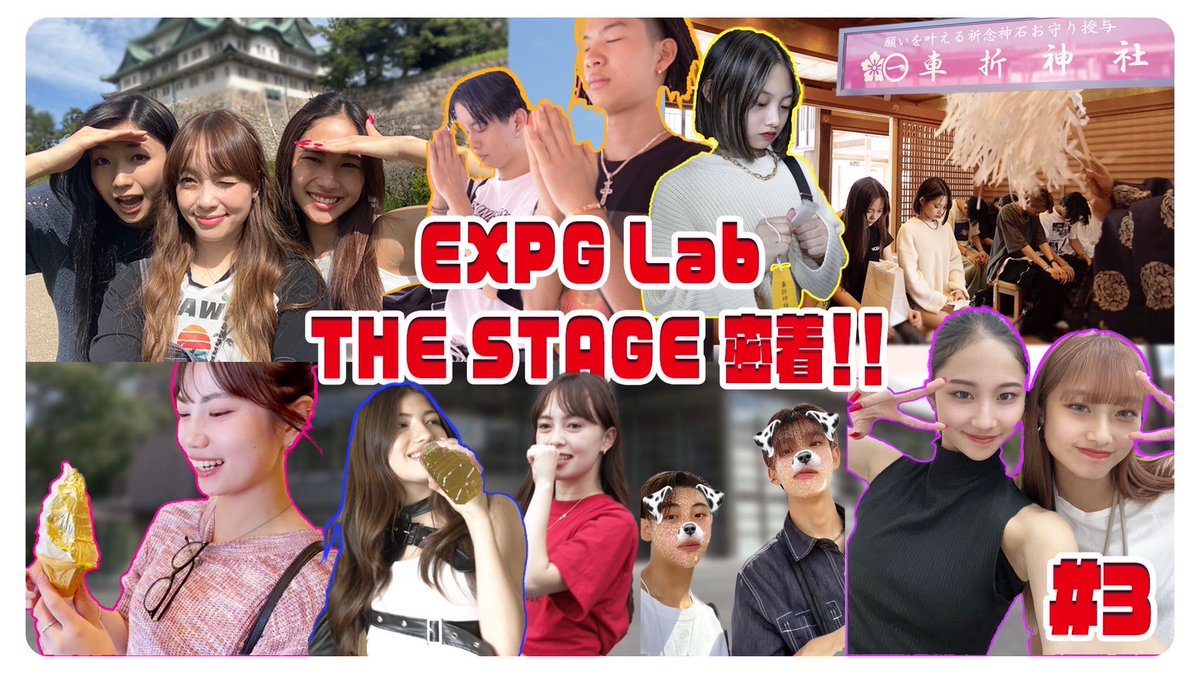🎥

EXPG Labとして出演中の
#THESTAGE2023 
京都&amp;名古屋公演の裏側に密着中🪩🎶✨

ぜひチェックしてください✔

📍THE STAGE 2023 密着#3
youtu.be/Zo1fuoUqeQ4?si…

#CDLacademy #CDLentertainment
#ザステ #EXPG #EXPGSTUDIO #EXPGLab