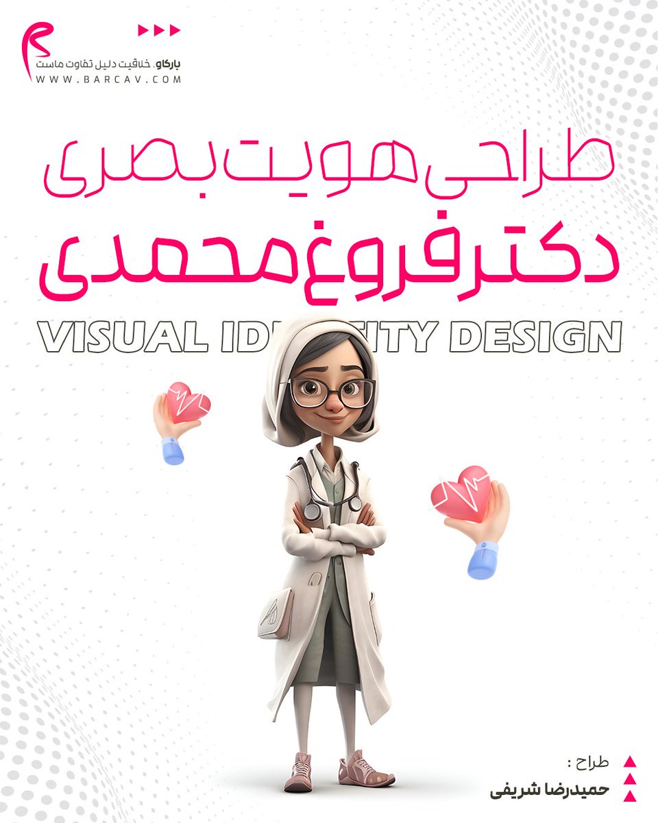 barcav_art's tweet photo. 📌 طراحی هویت بصری خانوم دکتر فروغ محمدی

🔰 با توجه به توضیحات و درخواست کارفرما برای طراحی از رنگ‌های مشکی ، طلایی و سفید استفاده کردیم 🍃

 #گرافیک_بارکاو
#هویت_بصری

�� @barcav_art https://t.co/zJCP8IpQmV
