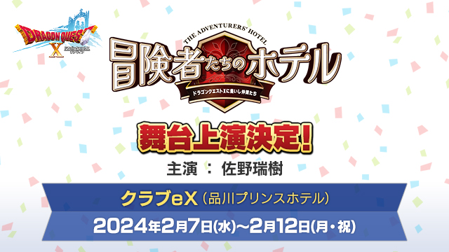 【DQXTV】佐野瑞樹さんと佐野大樹さんによる兄弟演劇ユニットWBB（ダブリュビービー） がドラゴンクエストXとコラボ！
「冒険者たちのホテル～ドラゴンクエストXに集いし仲間たち～」を品川プリンスホテル クラブeXにて上演します！
#DQ10 #DQXTV