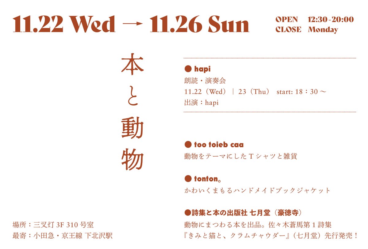 ＼イベントのお知らせ／
下北沢の三叉灯さんにて、too toieb caaさんとtonton。さんと、「本と動物」をテーマにしたイベントをさせていただきます！
佐々木蒼馬『きみと猫と、クラムチャウダー』（サイン入）の先行販売があります。
◉11/22(水)-11/26(日) 12:30-20:00
note.com/shichigatsudo/…
